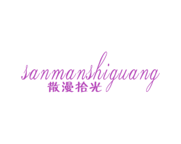 散漫拾光 商标图样