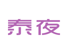泰夜 商标图样