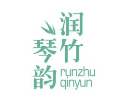 润竹琴韵 商标图样