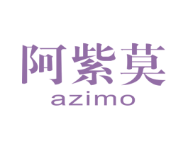 阿紫莫 商标图样