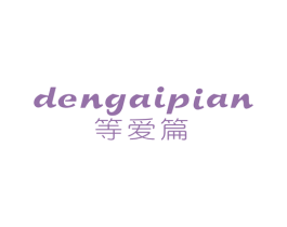 等爱篇 商标图样