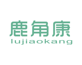 鹿角康 商标图样
