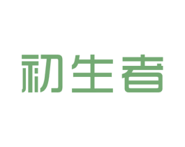 初生者 商标图样