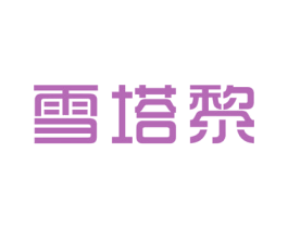 雪塔黎 商标图样