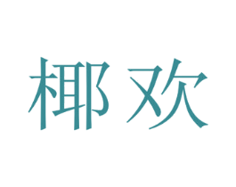 椰欢 商标图样