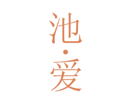 池·爱 商标图样