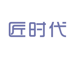 匠时代 商标图样