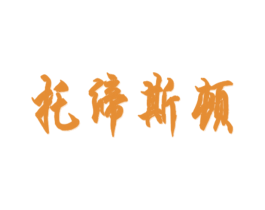 托缔斯顿 商标图样