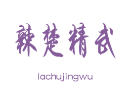 辣楚精武 商标图样