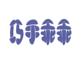 巧手乖乖 商标图样