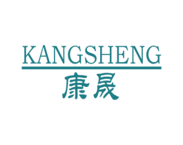 康晟 商标图样