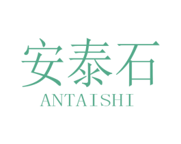 安泰石 商标图样