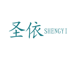 圣依 商标图样