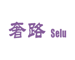 奢路 SELU 商标图样