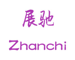展驰 商标图样