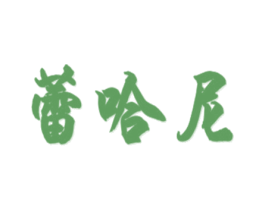 蕾哈尼 商标图样