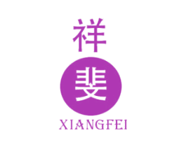 祥斐 商标图样