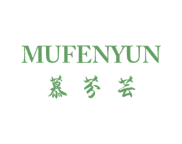 慕芬芸 商标图样