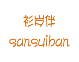 衫岁伴  SANSUIBAN 商标图样