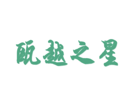 瓯越之星 商标图样