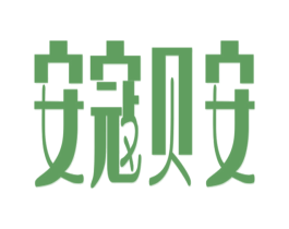 安寇贝安 商标图样