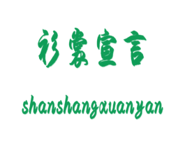衫裳宣言 商标图样