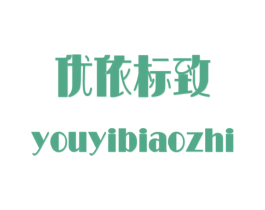 优依标致 商标图样