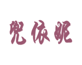 兜依妮 商标图样