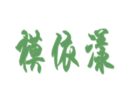模依漾 商标图样