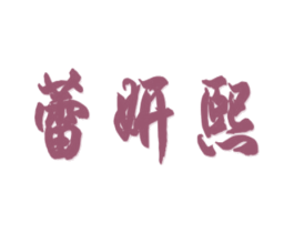 蕾妍熙 商标图样