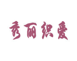 秀丽织爱 商标图样