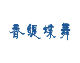 香缇蝶舞 商标图样