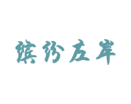 缤纷左岸 商标图样