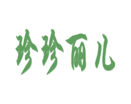 珍珍丽儿 商标图样