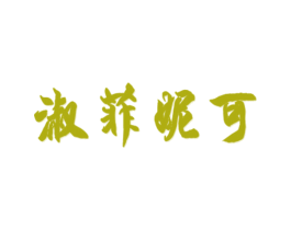 淑菲妮可 商标图样