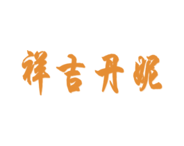 祥吉丹妮 商标图样