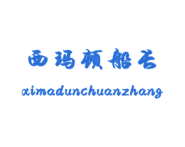 西玛顿船长 商标图样