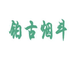 铂古烟斗 商标图样
