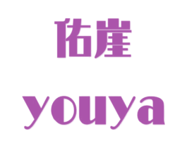 佑崖 商标图样