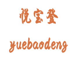 悦宝登 商标图样
