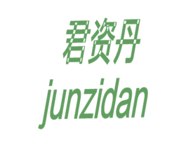 君资丹 商标图样