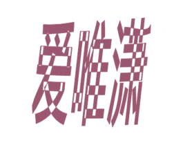 爱唯潇 商标图样
