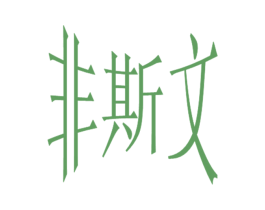 非斯文 商标图样