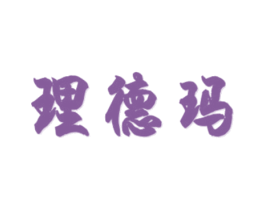 理德玛 商标图样