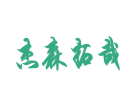杰森拓哉 商标图样