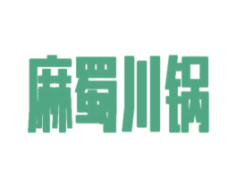 麻蜀川锅 商标图样