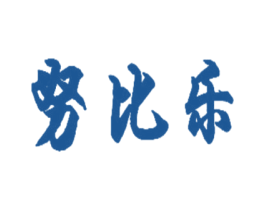 努比乐 商标图样