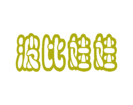 波比娃娃 商标图样