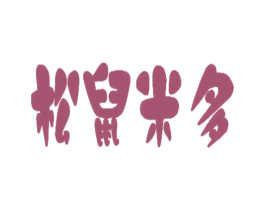 松鼠米多 商标图样