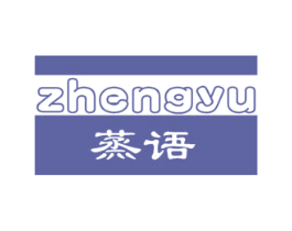 蒸语 商标图样